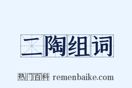 二陶组词是什么意思的图片